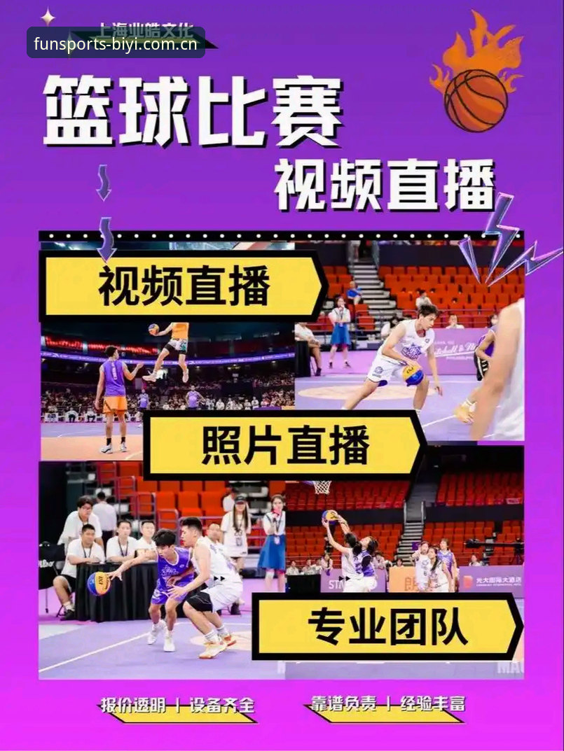 BSports篮球直播使用指南：2024最新功能评测与操作全解析