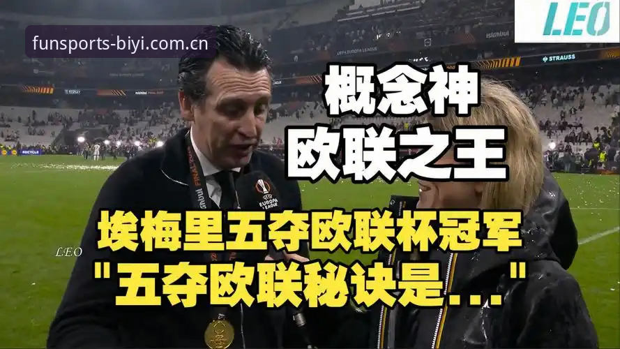 阿斯顿维拉30年冠军荒终结深度分析：埃梅里第五冠背后的战术革命与必一体育观赛启示