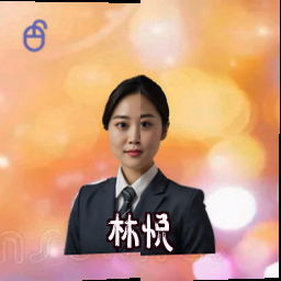 林悦